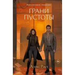 Грани пустоты