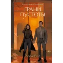 Грани пустоты