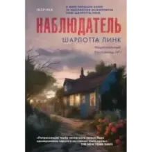 Наблюдатель