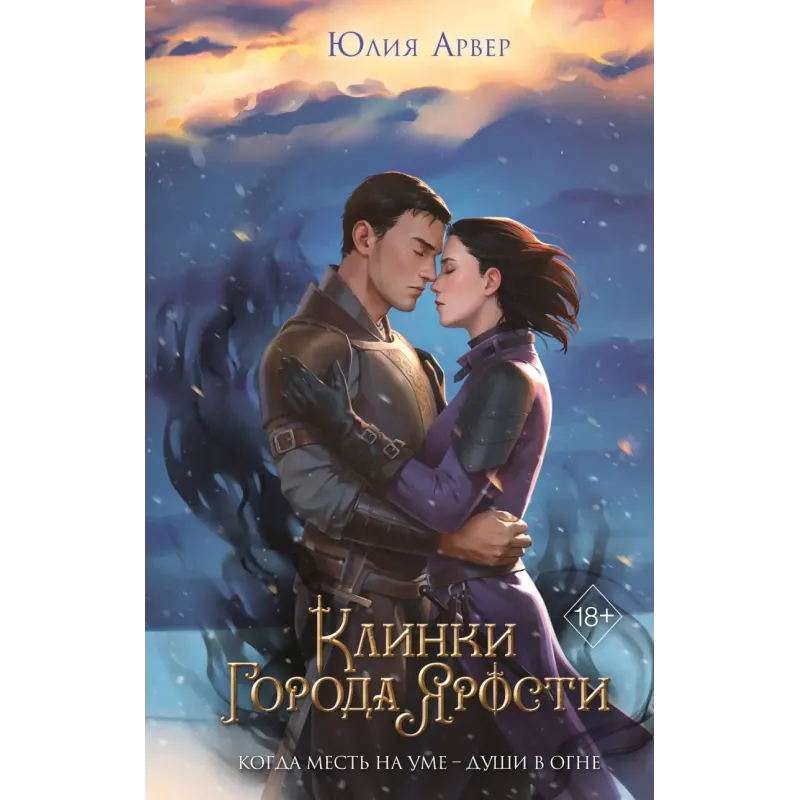 Клинки города ярости (3)