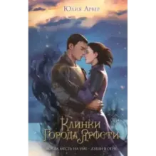 Клинки города ярости (3)