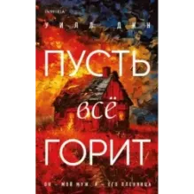 Пусть все горит