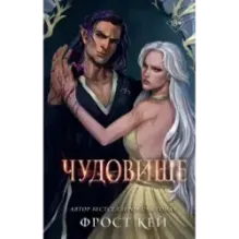 Чудовище (4)