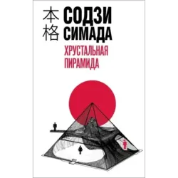 Хрустальная пирамида