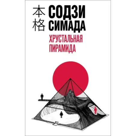 Хрустальная пирамида