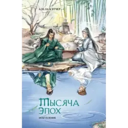 Тысяча эпох. Искупление