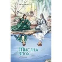 Тысяча эпох. Искупление