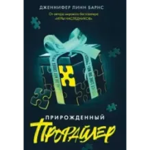 Прирожденный профайлер