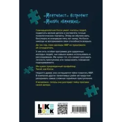 Прирожденный профайлер