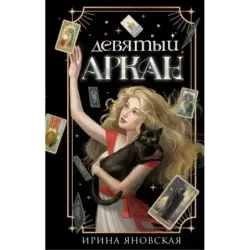 Девятый Аркан