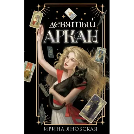 Девятый Аркан