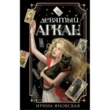 Девятый Аркан