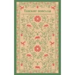 Танские новеллы