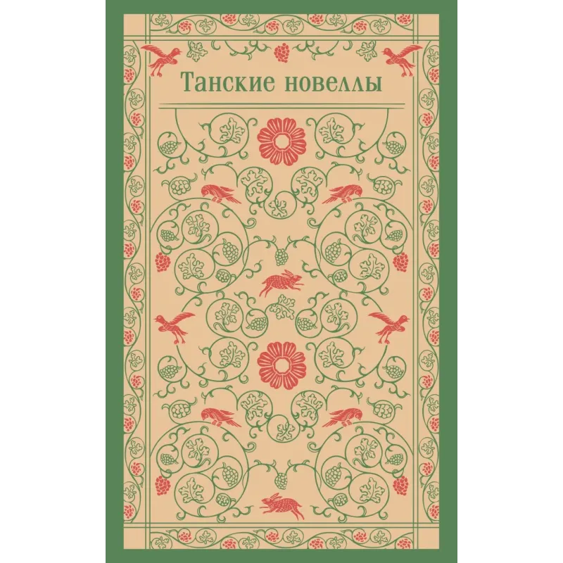 Танские новеллы Танские новеллы