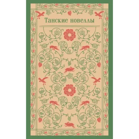 Танские новеллы
