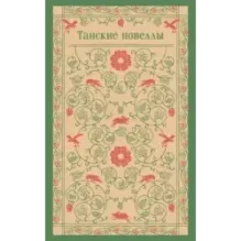 Танские новеллы