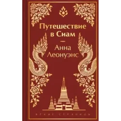 Путешествие в Сиам