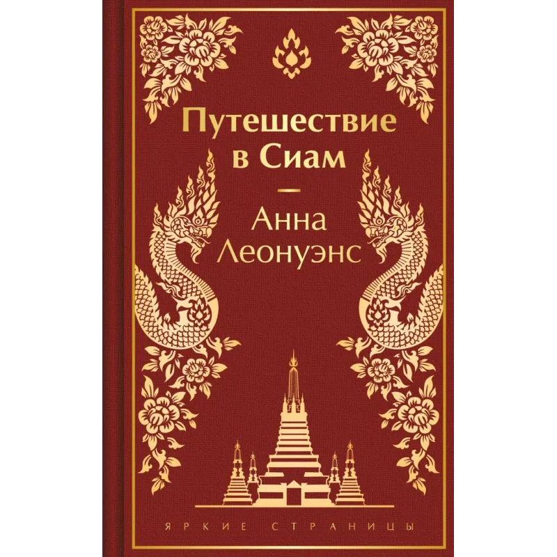 Путешествие в Сиам