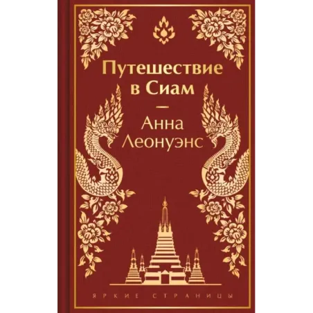 Путешествие в Сиам