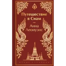 Путешествие в Сиам