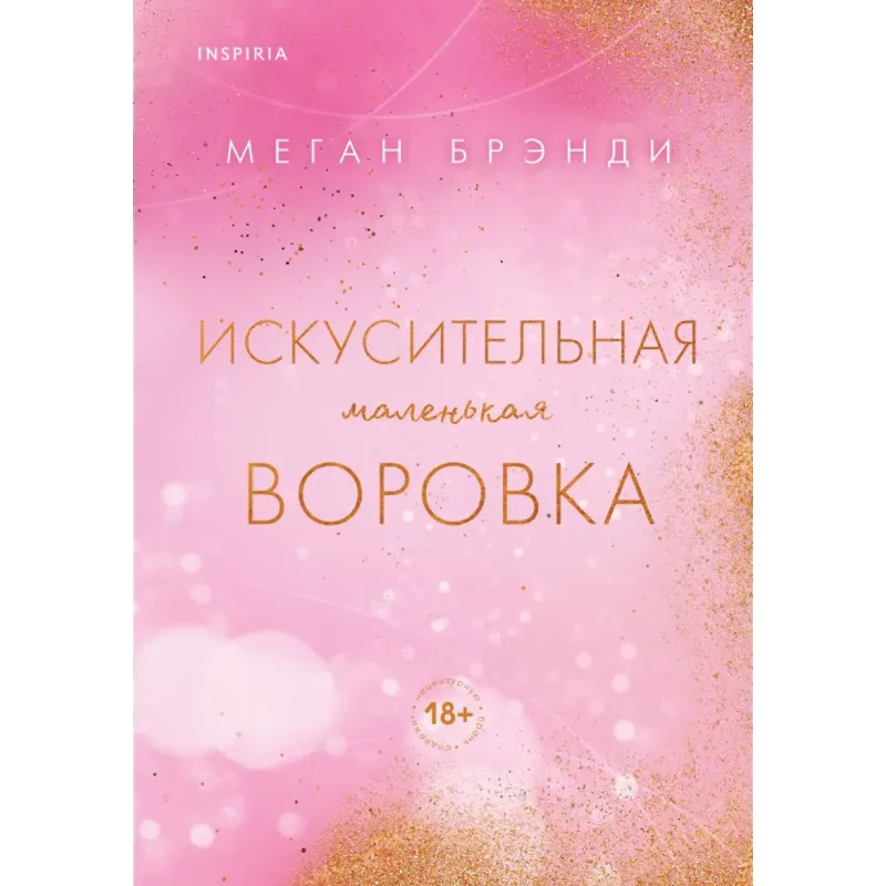 Искусительная маленькая воровка