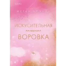 Искусительная маленькая воровка