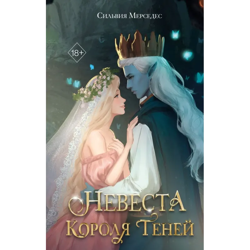 Невеста Короля Теней (1)