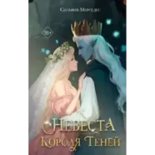 Невеста Короля Теней (1)