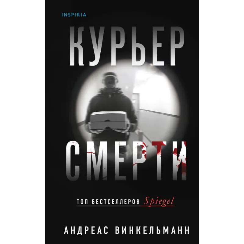 Курьер смерти