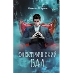 Электрический бал