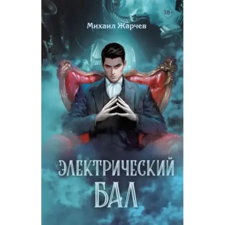 Электрический бал