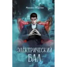 Электрический бал