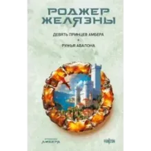 Девять принцев Амбера. Ружья Авалона (Хроники Амбера. Новая редакция)