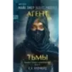 Агент тьмы (3)