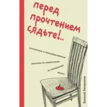 Перед прочтением сядьте.. Остроумные и непосредственные рассказы из нешуточной, но прекрасной жизни