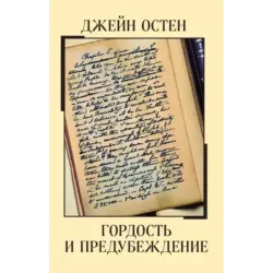 Гордость и предубеждение