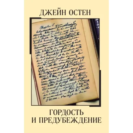 Гордость и предубеждение