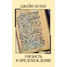 Гордость и предубеждение