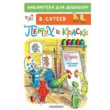 Петух и Краски. Сказки