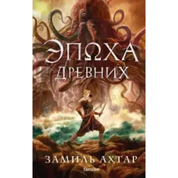 Эпоха Древних