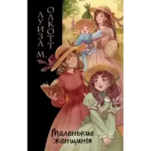 Маленькие женщины (ил. takanodem)