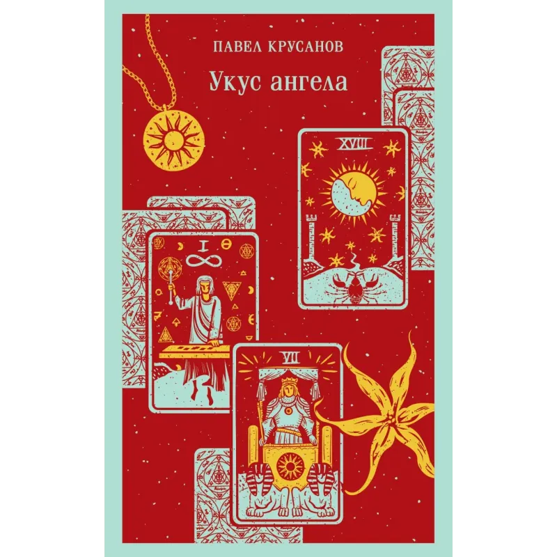 Укус ангела