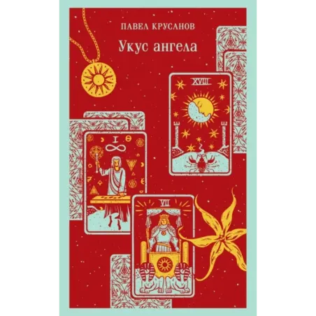 Укус ангела