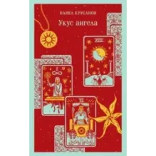 Укус ангела