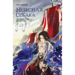 Небесная собака. Спасение души несчастного. Том 1