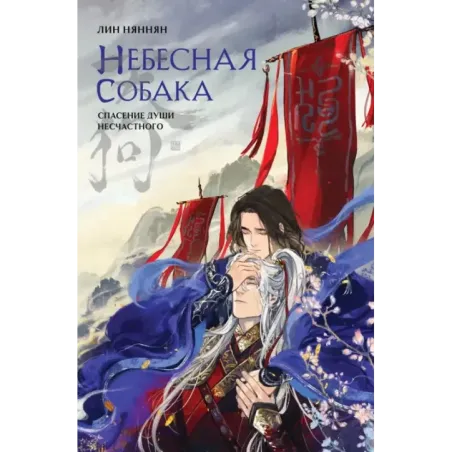 Небесная собака. Спасение души несчастного. Том 1