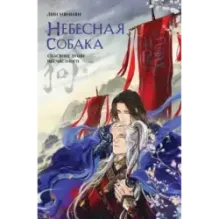 Небесная собака. Спасение души несчастного. Том 1