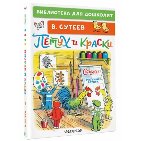 Петух и Краски. Сказки