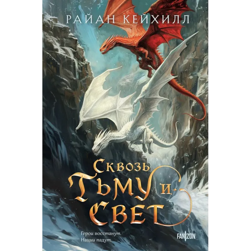 Сквозь тьму и свет