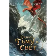 Сквозь тьму и свет